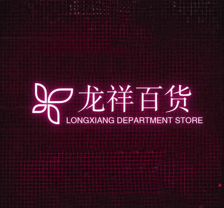 龙祥百货