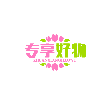 专享好物