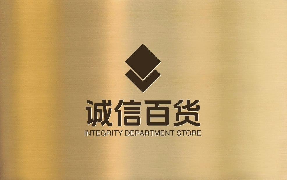 诚信百货