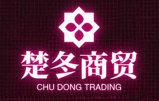 楚冬商贸