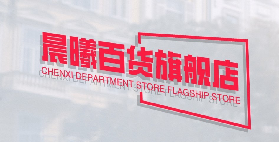 晨曦百货旗舰店