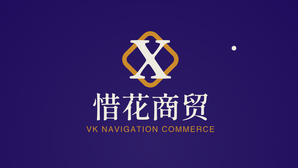惜花商贸