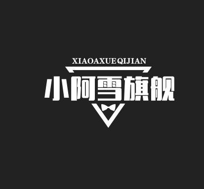 小阿雪旗舰店