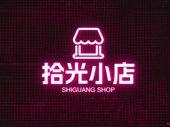 拾光小店