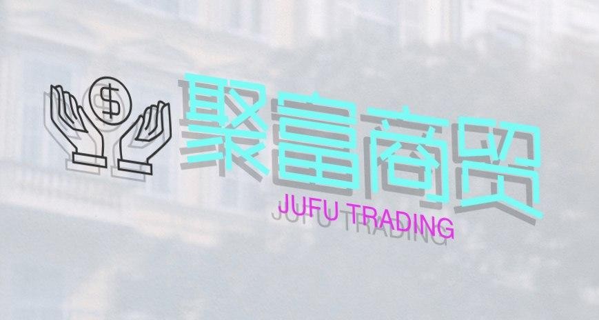 聚富商贸