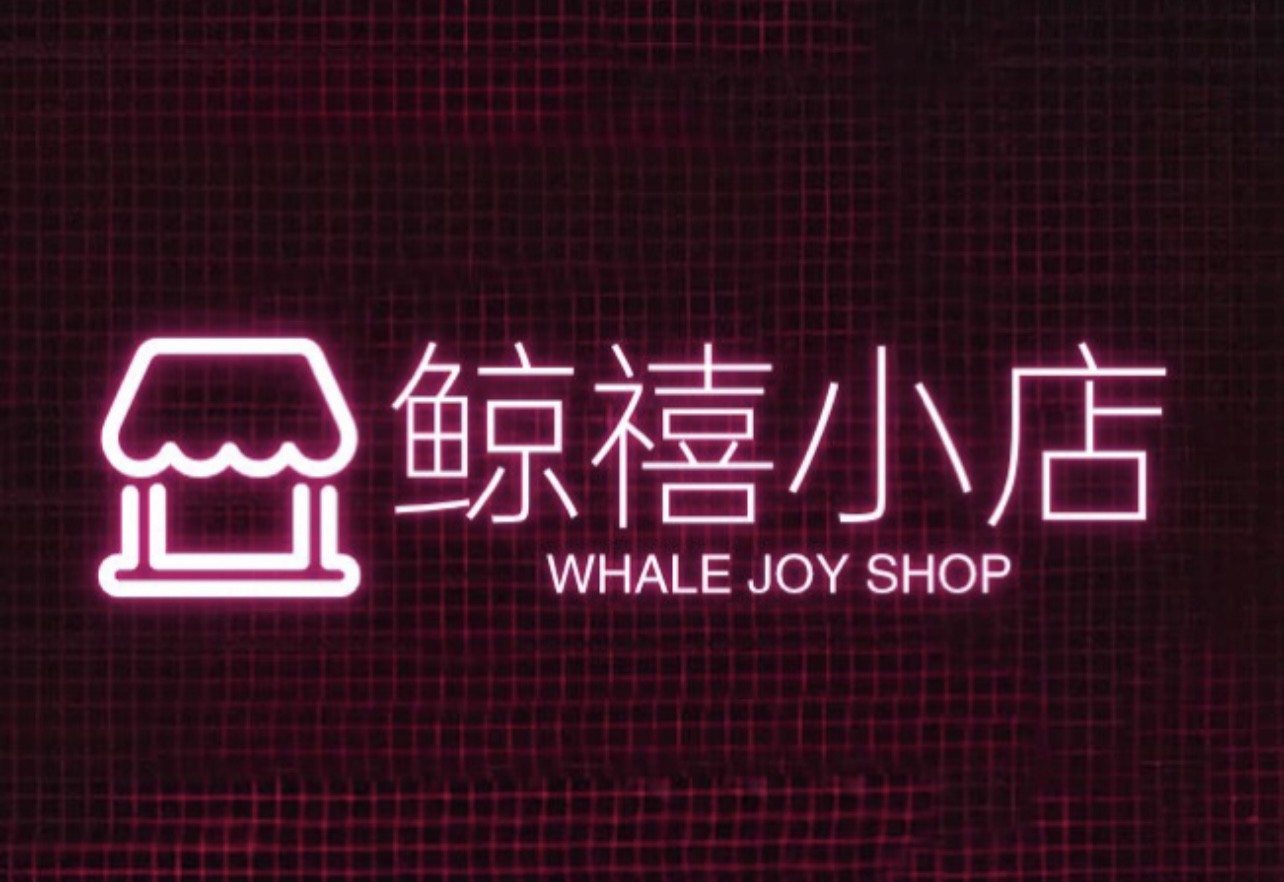 鲸禧小店