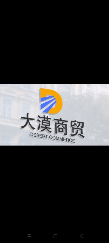 大漠商贸