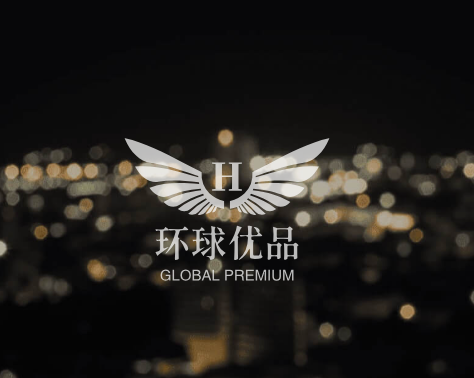 环球优品