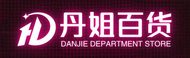 丹姐百货
