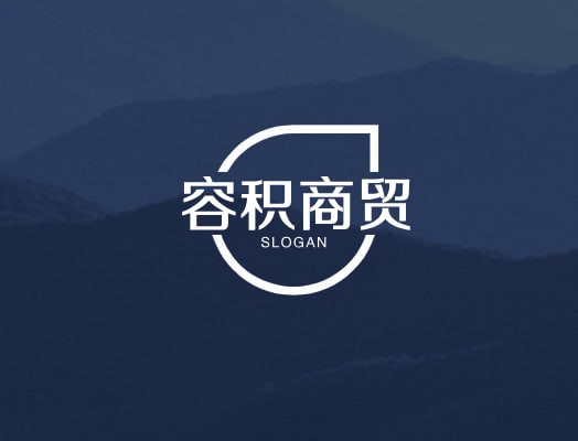 容积商贸