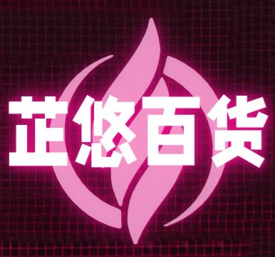 芷悠百货