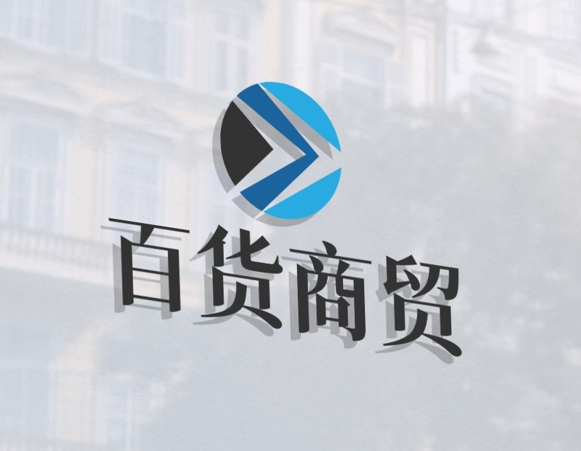 百货商贸