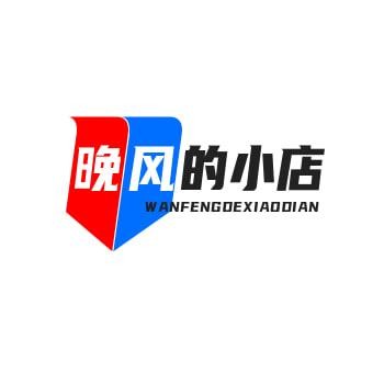 晚风小店