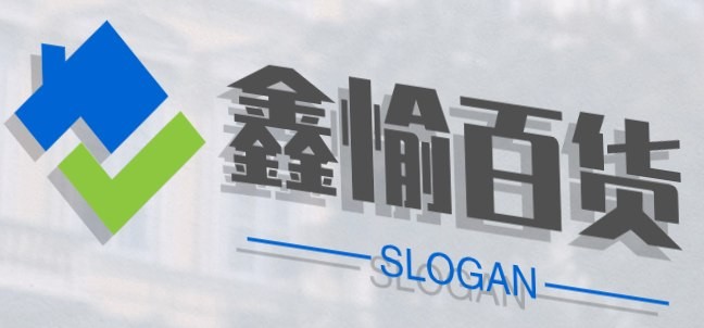 鑫愉百货