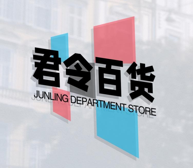 君令百货