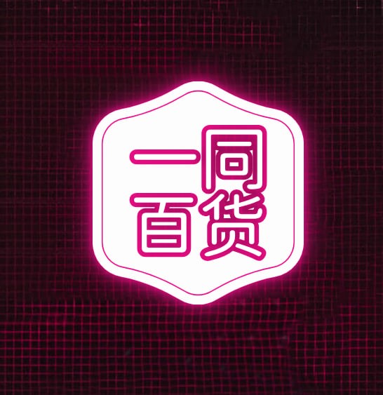 一同百货