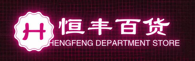 恒丰百货