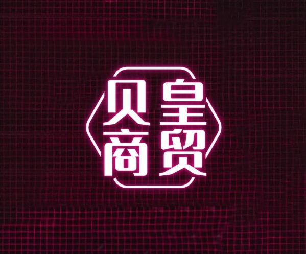 贝皇商贸