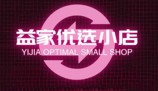 益家优选