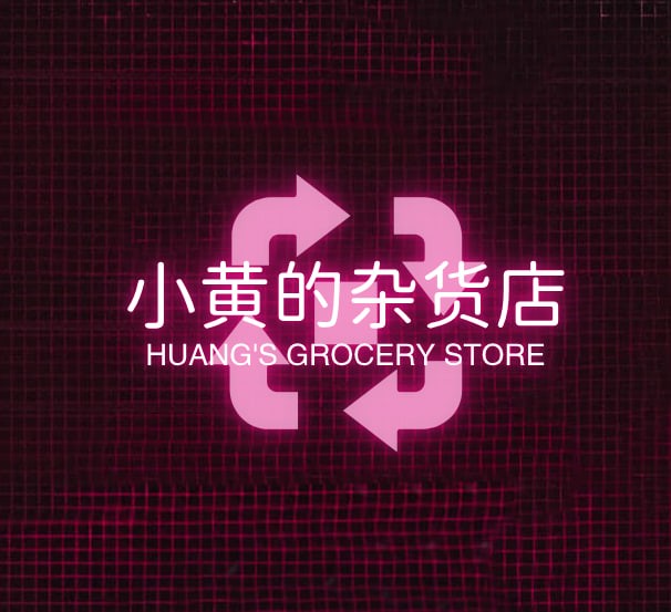 小黄的杂货店