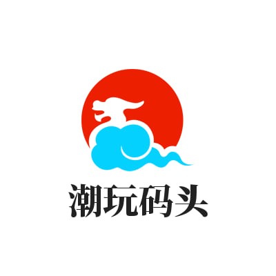 潮玩码头