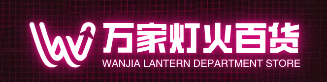 万家灯火百货