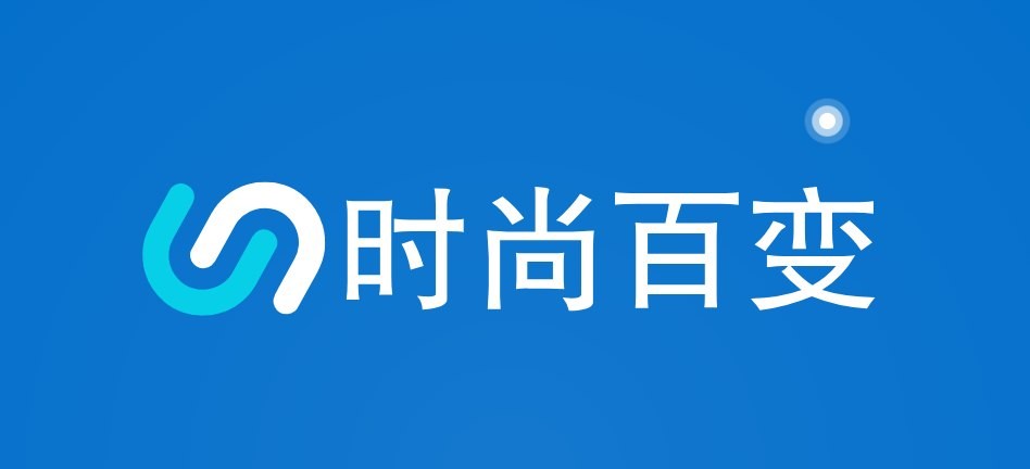 时尚百变