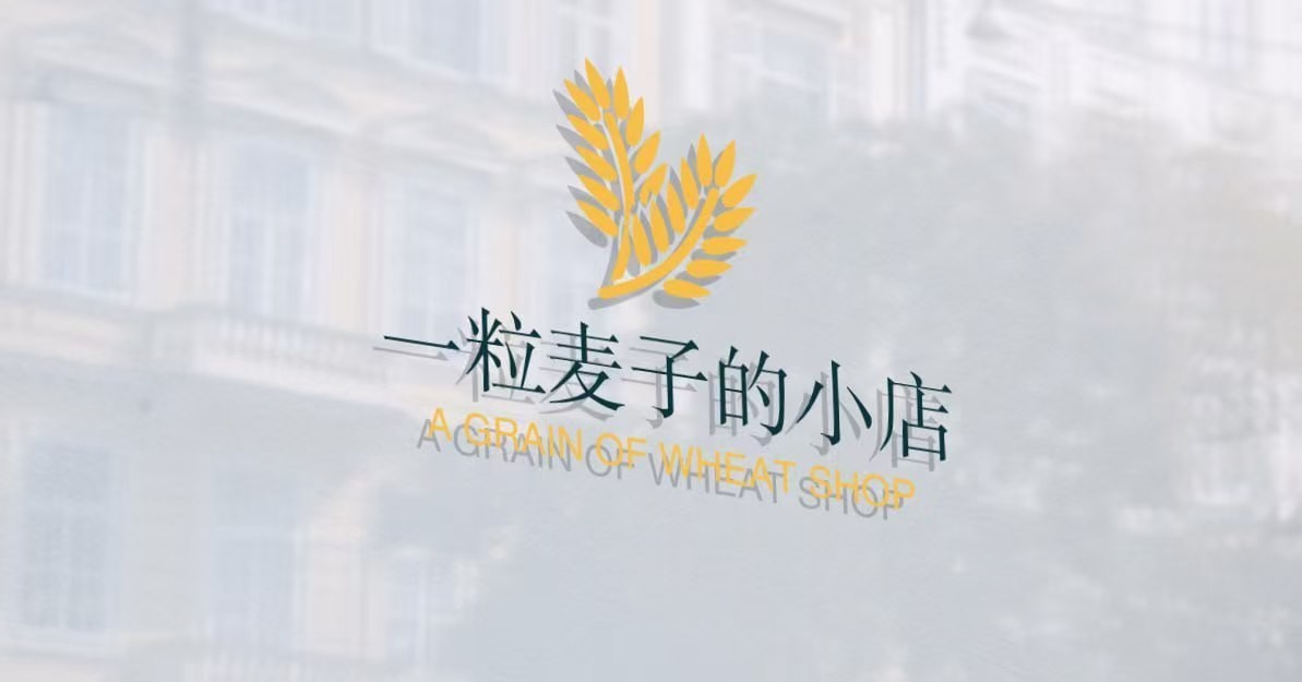 一粒麦子的小店