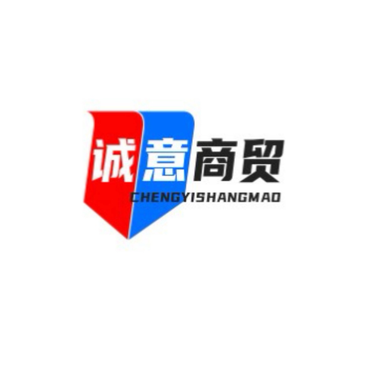 诚意商贸