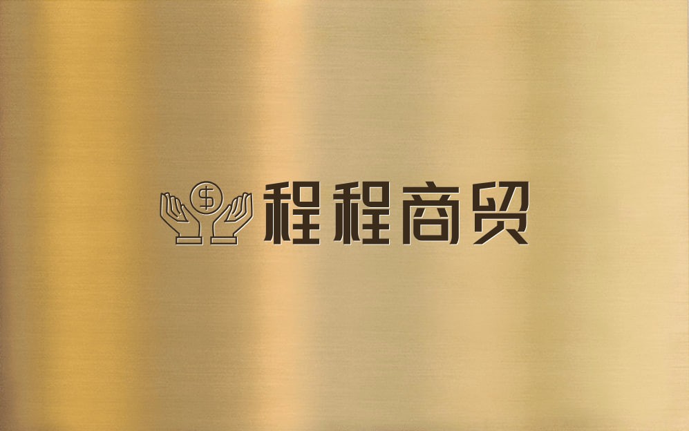 程程商贸