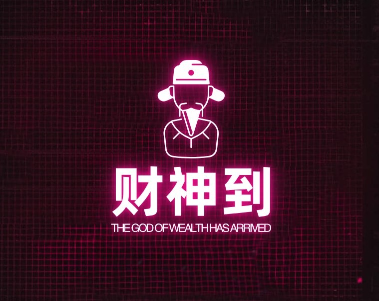 财神到