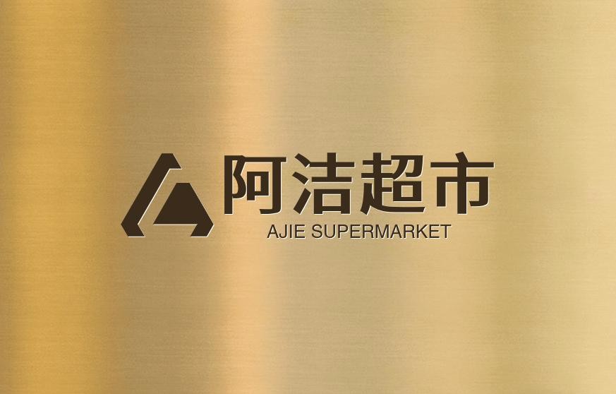 阿洁超市