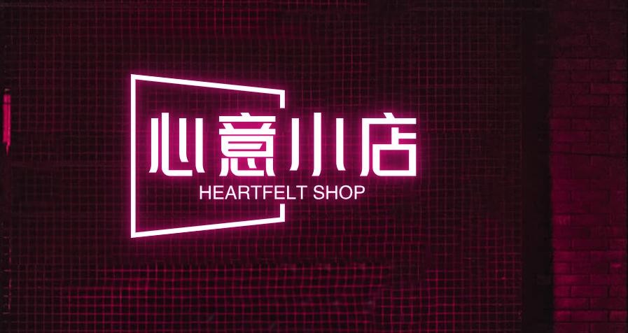 心意小店