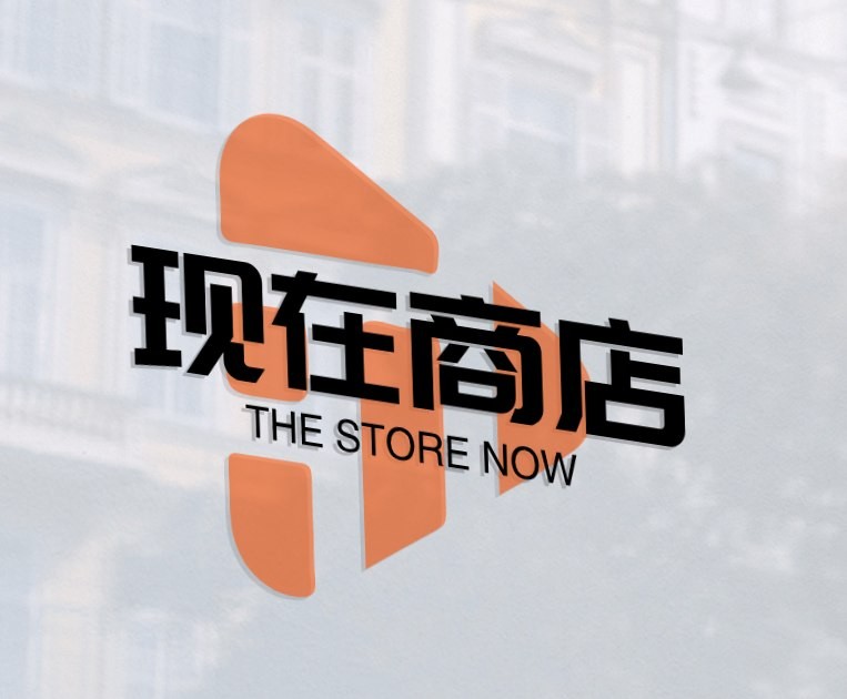 现在商店