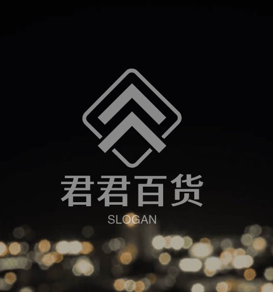 君君百货