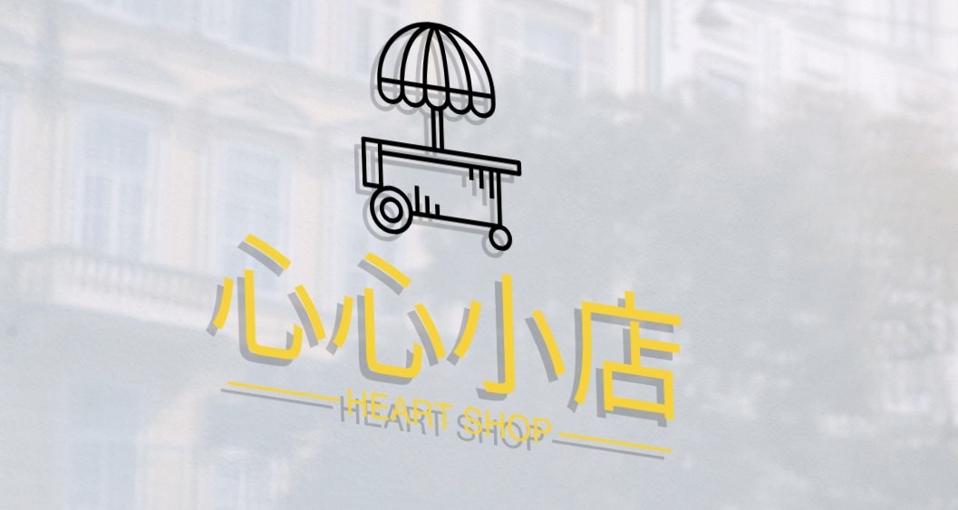 心心小店