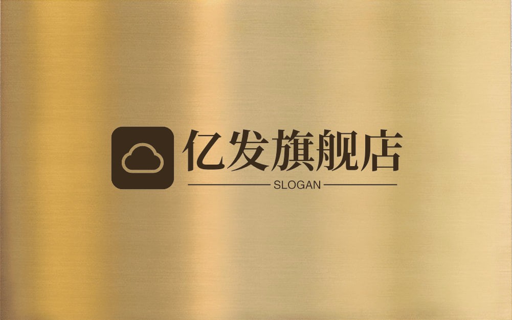 亿发旗舰店