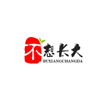 不想长大