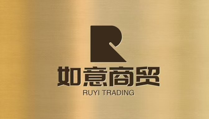 如意商贸