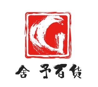 舍予百货