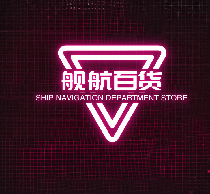舰航百货