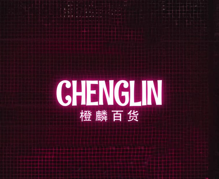 橙麟百货