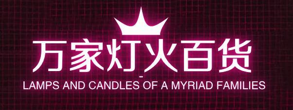 万家灯火百货