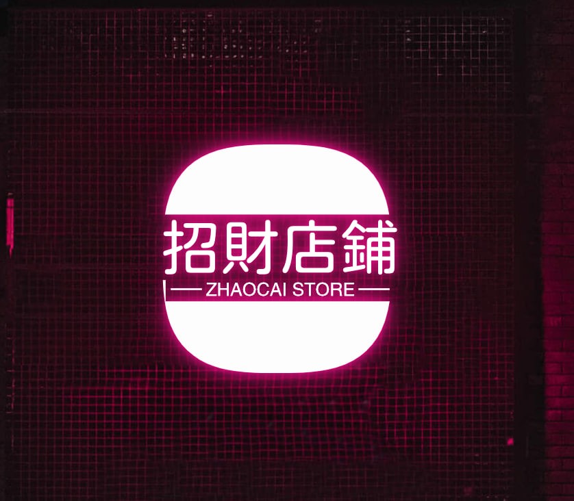 招财店铺