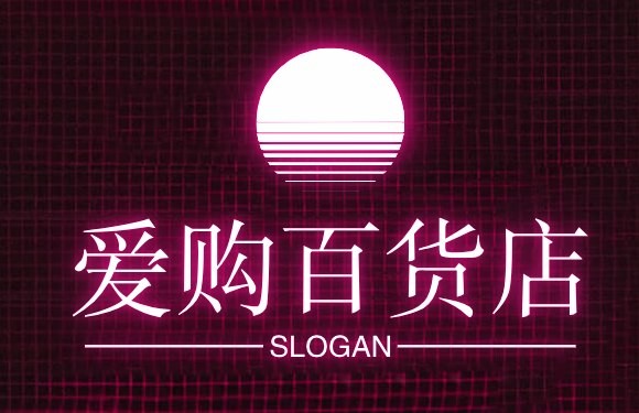 爱购百货店